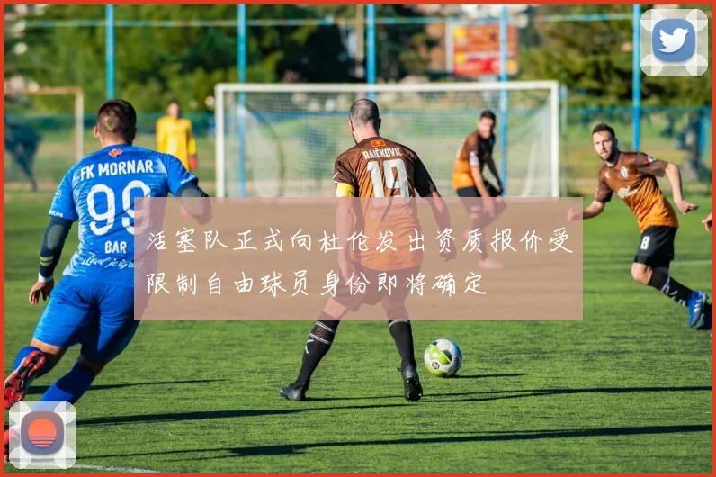 活塞队正式向杜伦发出资质报价受限制自由球员身份即将确定
