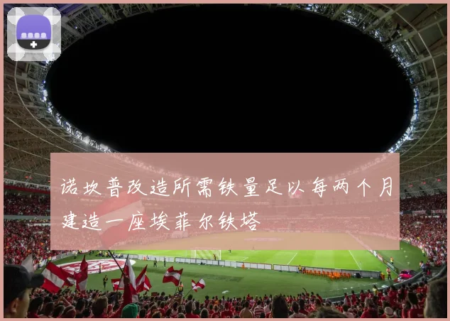 诺坎普改造所需铁量足以每两个月建造一座埃菲尔铁塔