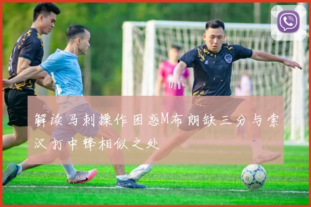解读马刺操作困惑M布朗缺三分与索汉打中锋相似之处