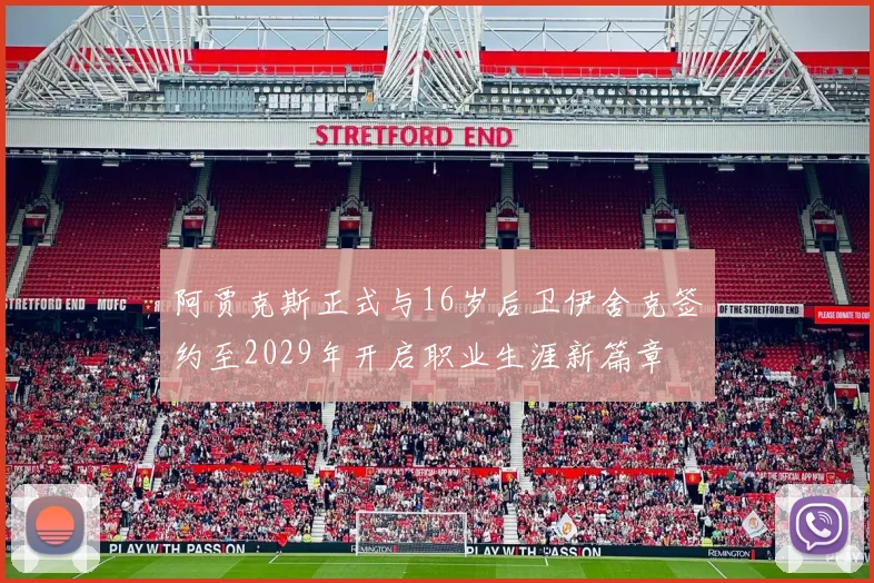阿贾克斯正式与16岁后卫伊舍克签约至2029年开启职业生涯新篇章