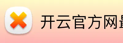 开云官方网最新版 logo